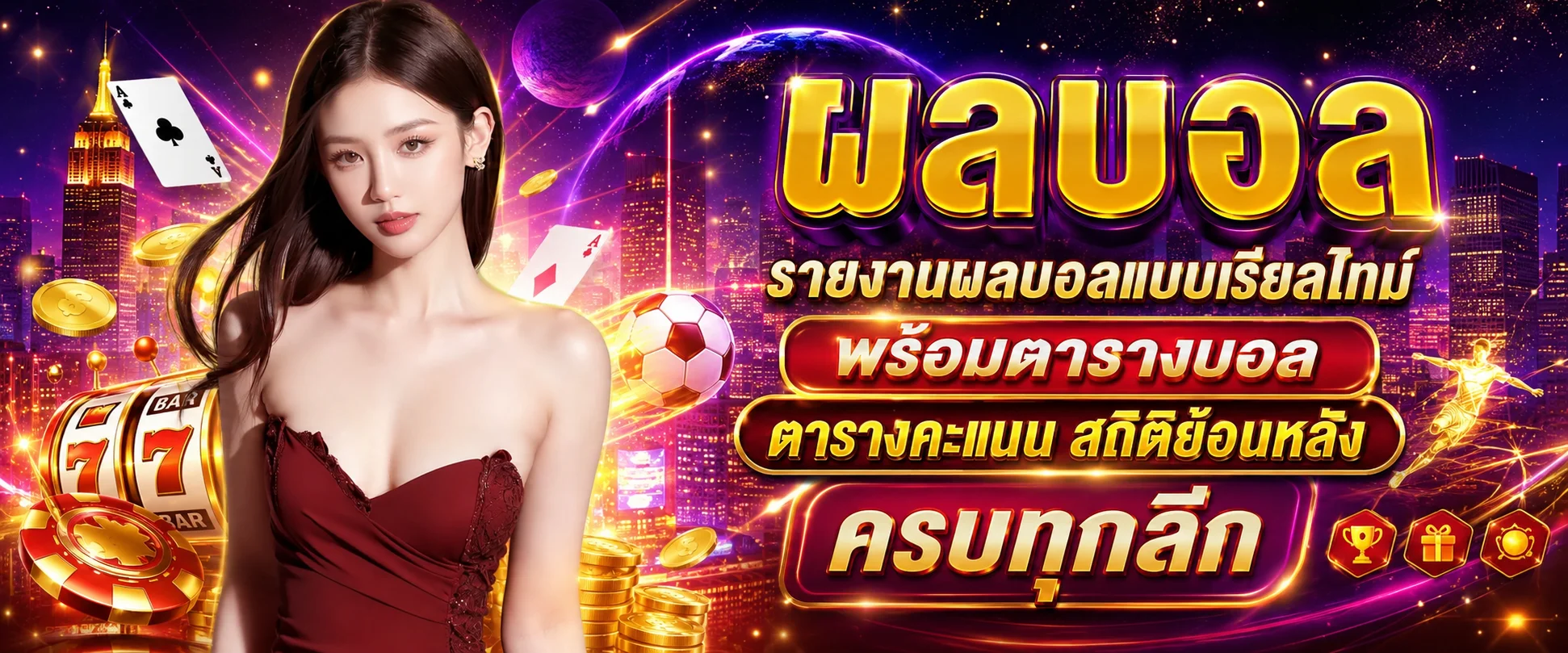 หน้า Livescore ผลบอลสด Mawin168 อัปเดตเรียลไทม์